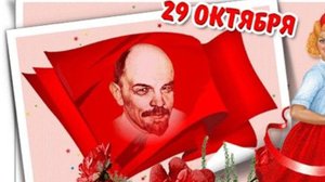 День комсомола - День рождения комсомола #комсомол #денькомсомола #деньрождениякомсомола #поздравле