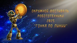 Окружной фестиваль робототехники в Чукотском автономном округе 2025. 1й этап "Гонки по линии"