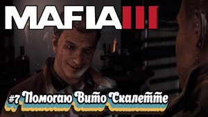 Mafia III:Прохождение:#7 Профсоюзный рэкет.