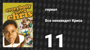 Все ненавидят Криса 1 сезон 11 серия «Все ненавидят Рождество» (сериал, 2005)