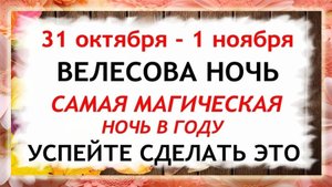 ВЕЛЕСОВА НОЧЬ с 31 октября - 1 ноября. Что нельзя делать. Народные традиции и приметы