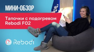 📦 Распаковка Rebodi F02 | Тапочки с подогревом для мёрзнущих ножек