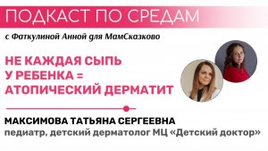 Не каждая сыпь у ребенка = атопический дерматит | Подкаст по средам  для МамСказково