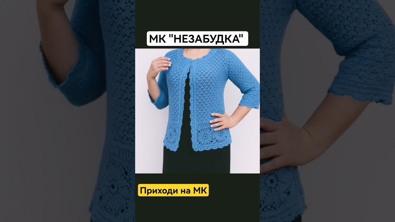 Приходи на МК НЕЗАБУДКА #crochet #вязаниекрючком #вязание #мк #мкнезабудка смотреть онлайн