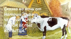 Сказка на ночь от Наташи. Сказка ЧЕРНЫЙ  БОЧОК  БЕЛЫЕ КОПЫТЦА.