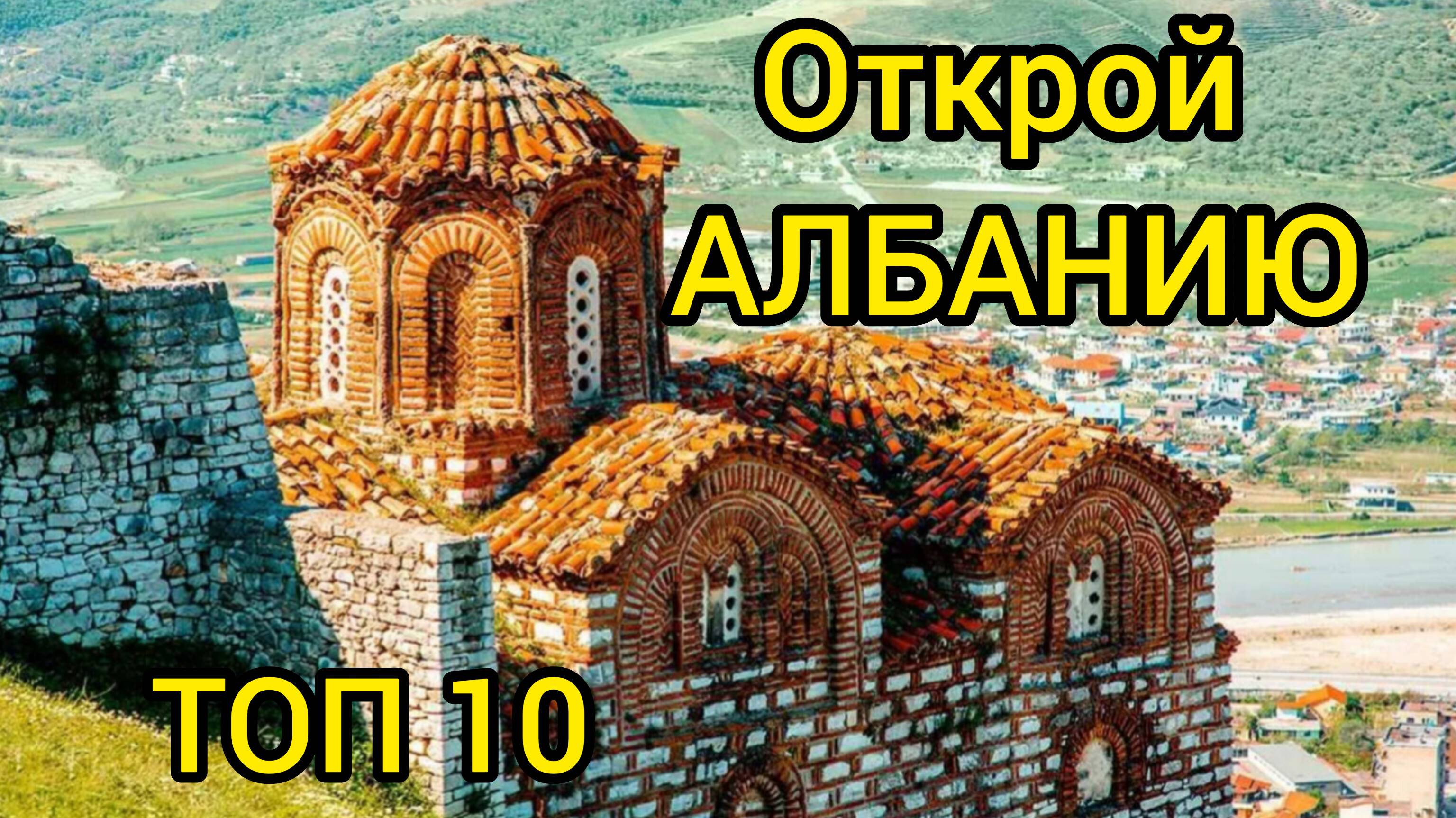 Топ 10 | АЛБАНИЯ : Удивительные места