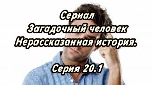Сериал Загадочный человек: Нерассказанная история. Серия 20.1