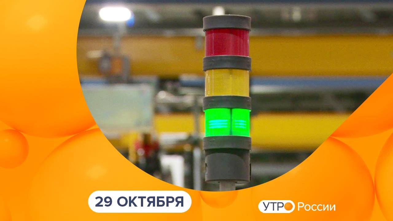 Утро России. Калуга (29.10.2025)