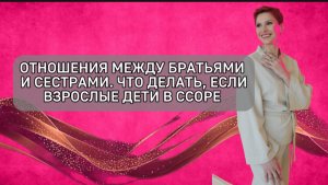 Отношения между братьями и сестрами. Конкуренция, эмоциональное насилие. Психология родительства