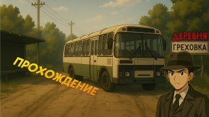 Деревня Греховка. Визуальная новелла. Прохождение.