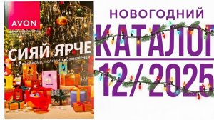.🎁 ГЛАВНЫЙ КАТАЛОГ ГОДА: Avon 12|2025! Обзор Новогодних Подарков! ✨