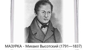 МАЗУРКА - Высотский М.Т.