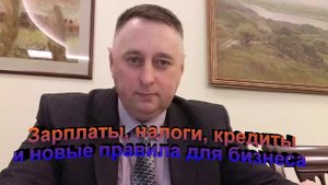 Зарплаты, налоги, кредиты и новые правила для бизнеса
