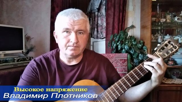 Высокое напряжение.  Музыка Владимира Плотникова. Записана мною в 2025 году.