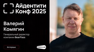 Валерий Комягин (BearPass) про сотрудничество с Индид и будущее защиты айдентити
