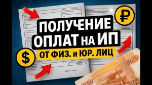Получение оплат на ИП от физ. и юр. лиц
