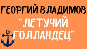 Георгий Владимов: «Летучий Голландец». Читает Сергей Летов.