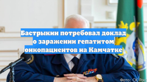 Бастрыкин потребовал доклад о заражении гепатитом онкопациентов на Камчатке
