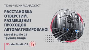Расстановка отверстий. Model Studio CS Трубопроводы