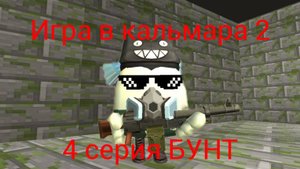 игра в кальмара 2 в чикен 4 серия бунт