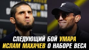 Умар Нурмагомедов о следующем бое / Ислам Махачев о наборе веса для боя с Джеком Делла Маддаленой