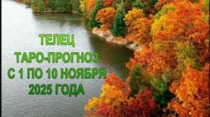 ТЕЛЕЦ ТАРО-ПРОГНОЗ С 1 ПО 10 НОЯБРЯ 2025 ГОДА
