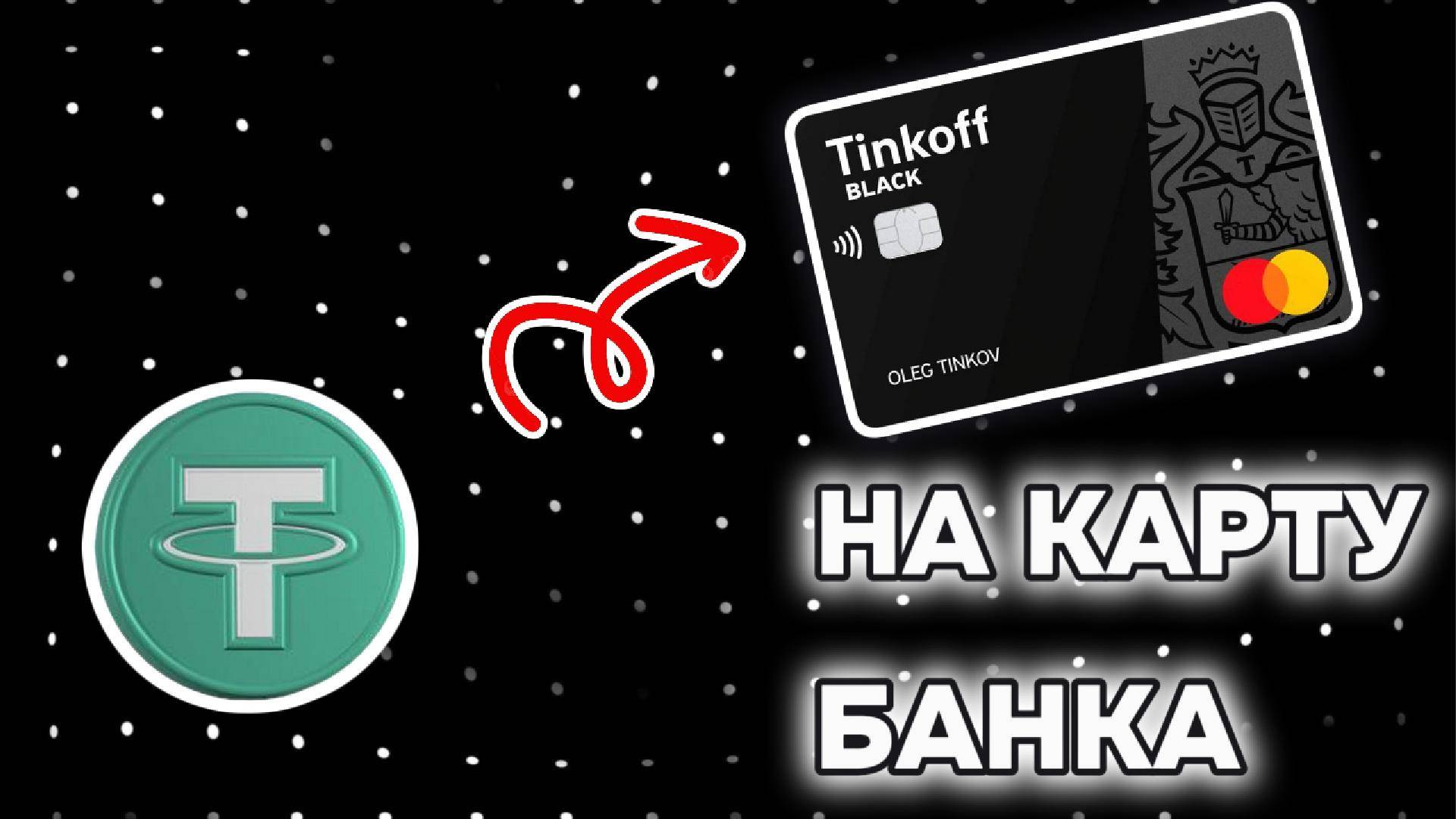 КАК ВЫВЕСТИ КРИПТОВАЛЮТУ ЮСДТ НА КАРТУ ЧЕРЕЗ ТЕЛЕГРАМ БОТ КАК ПРОДАТЬ БИТКОИН ЗА РУБЛИ БЕЗ 115ФЗ смотреть онлайн