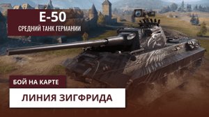 Е -50 ЛИНИЯ ЗИГФРИДА: МИР ТАНКОВ