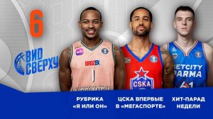 Вид Сверху | Выпуск №6 | Битва лидеров в Мегаспорте | Я или он| Баскетбольные и смешные