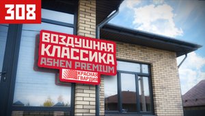 Ashen Premium — светлая классика с характером | Кирпич Красная Гвардия