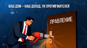 Ваш дом - наш доход. УК против жителей