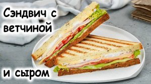 Сэндвич с ветчиной и сыром