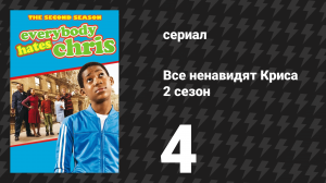 Все ненавидят Криса 2 сезон 4 серия «Все ненавидят лгуна» (сериал, 2006)