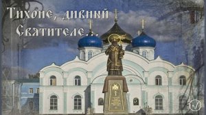 Тихоне, дивный Святителе...