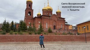 Свято-Воскресенский мужской монастырь г.Тольятти