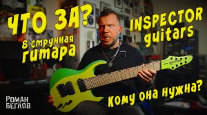 Что за 8 струнная гитара Inspector Guitars и кому она нужна?