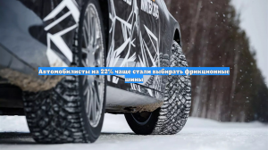 Автомобилисты на 22% чаще стали выбирать фрикционные шины