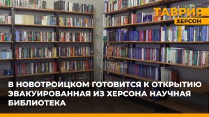 В Новотроицком готовится к открытию эвакуированная из Херсона научная библиотека