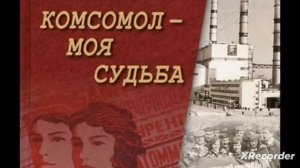 С днём Комсомола