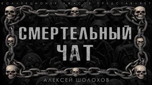 СМЕРТЕЛЬНЫЙ ЧАТ | ИСТОРИЯ НА НОЧЬ ИЗ КОЛЛЕКЦИИ МИСТИКИ И УЖАСОВ