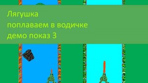 Лягушка – поплаваем в водичке, демо показ 3