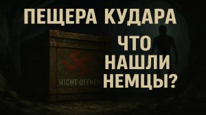 ПЕЩЕРА КУДАРА Что НАШЛИ Немцы в 1942 Году и СКРЫВАЛИ КГБ До Сих Пор! Мистика. Страшные Истории