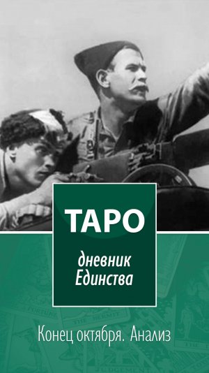 Таро. Дневник Единства. Конец октября 2025. Анализ