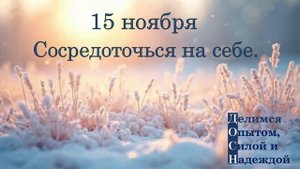 15 ноября. Сосредоточься на себе.