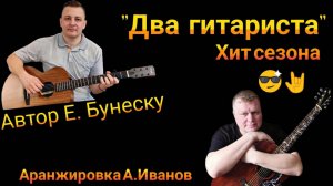 Два гитариста - Авторская песня. Хит этой осени от Жени Бунеску и Лехи Иванова #Душа-гитариста #рок