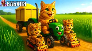 Мультик про животных| Мультики для детей | Котик на тракторе| БАБУЛЯ - ДОБРЫЕ СКАЗКИ