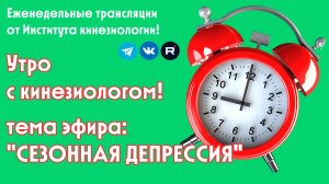 СЕЗОННАЯ ДЕПРЕССИЯ - УТРО С КИНЕЗИОЛОГОМ. ЭФИР 22.10.2025