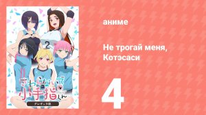 Не трогай меня, Котэсаси 4 серия (аниме-сериал, 2025)