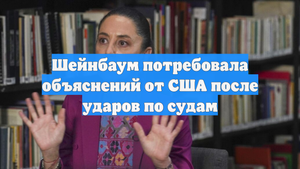 Шейнбаум потребовала объяснений от США после ударов по судам