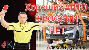 Хороших АВТО в России нет